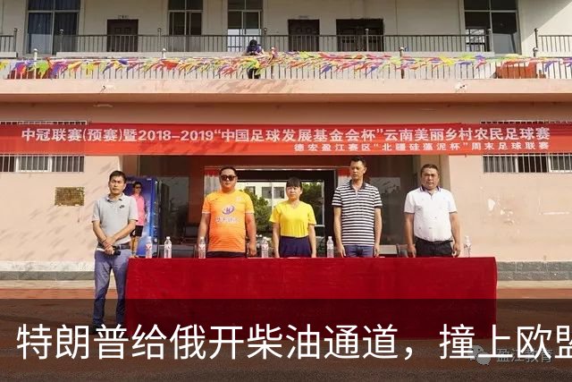 特朗普给俄开柴油通道，撞上欧盟最强制裁