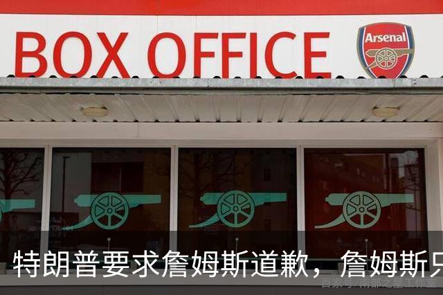 特朗普要求詹姆斯道歉，詹姆斯只回了一句“办公室今天没新闻”