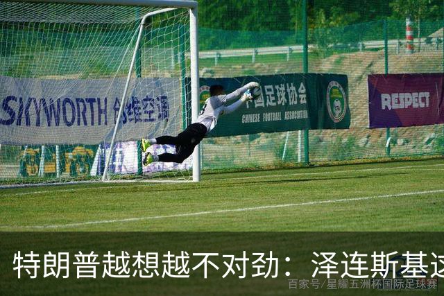 特朗普越想越不对劲：泽连斯基这两把“刷子”，要让自己吃个大亏