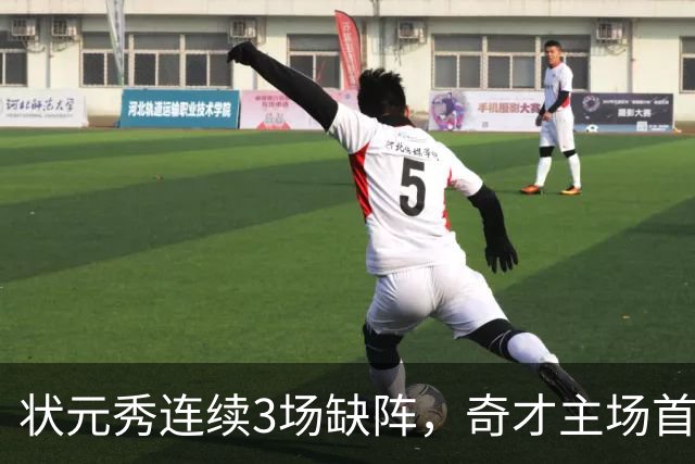 状元秀连续3场缺阵，奇才主场首秀还得再等