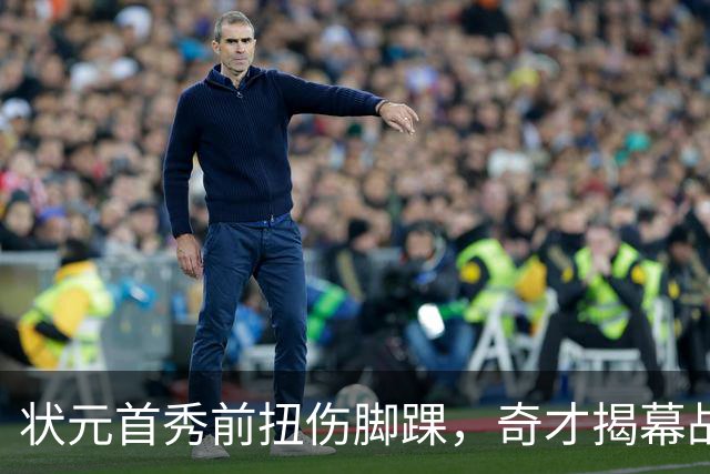 状元首秀前扭伤脚踝，奇才揭幕战对阵重建雄鹿