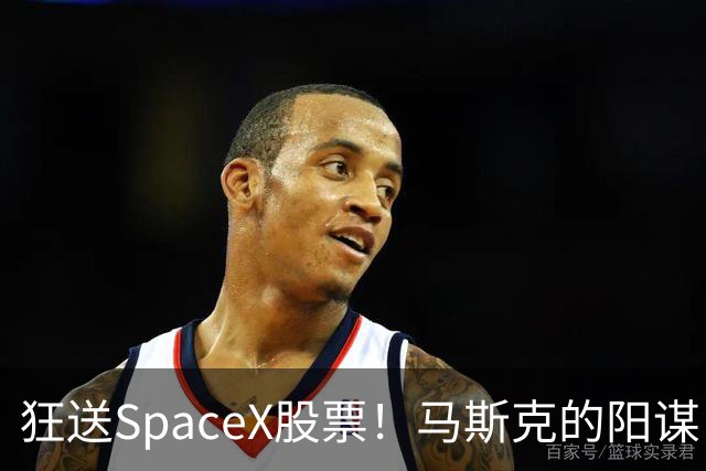 狂送SpaceX股票！马斯克的阳谋，这招绝了