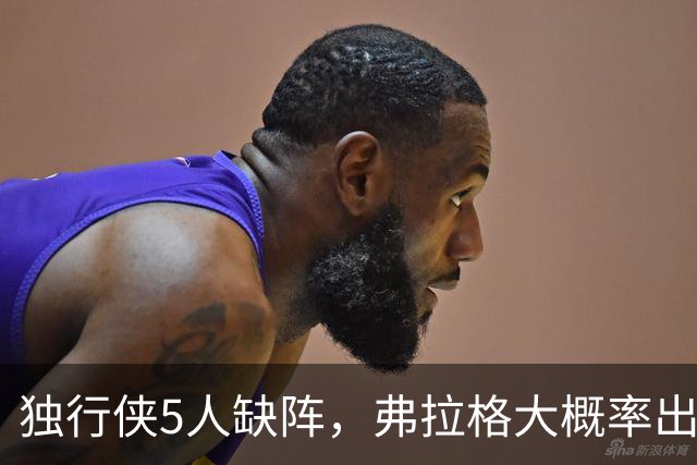 独行侠5人缺阵，弗拉格大概率出战热火