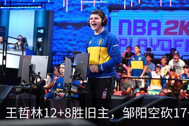 王哲林12+8胜旧主，邹阳空砍17+7，黎伊扬继续高效表现