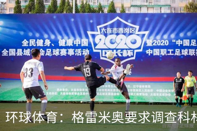 环球体育：格雷米奥要求调查科林蒂安球迷威胁裁判事件