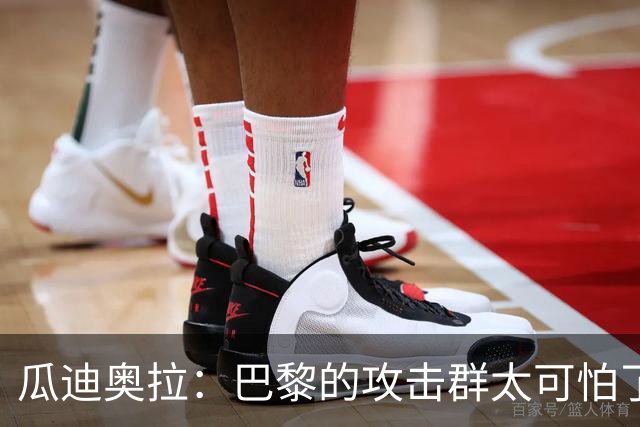 瓜迪奥拉：巴黎的攻击群太可怕了 我们防守很出色