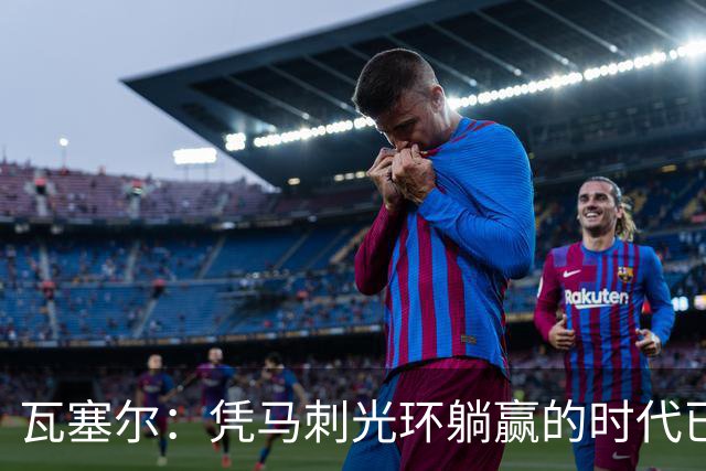 瓦塞尔：凭马刺光环躺赢的时代已一去不返