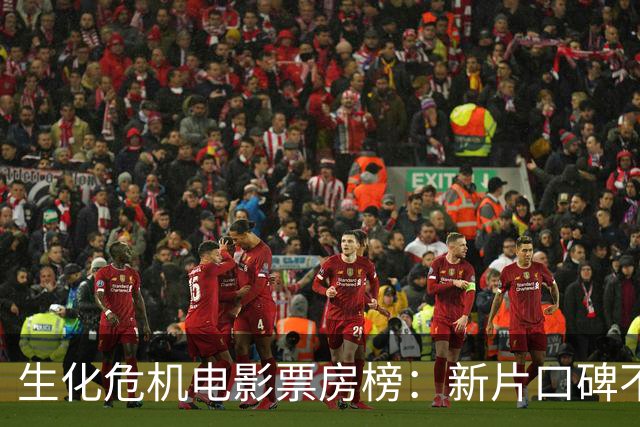 生化危机电影票房榜：新片口碑不错，却没能拿下第一