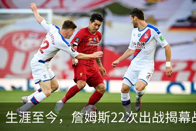 生涯至今，詹姆斯22次出战揭幕战，他的胜率如何？数据表现怎样？