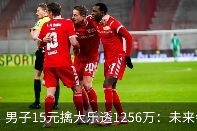 男子15元擒大乐透1256万：未来会继续理性购彩