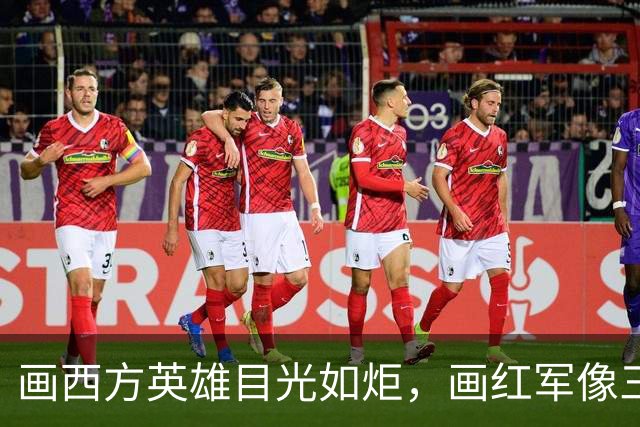 画西方英雄目光如炬，画红军像三天没睡：这位教授，你管这叫“去脸谱化”？