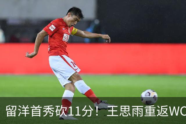 留洋首秀砍11分！王思雨重返WCBA新东家曝光，离开四川 却不回山东