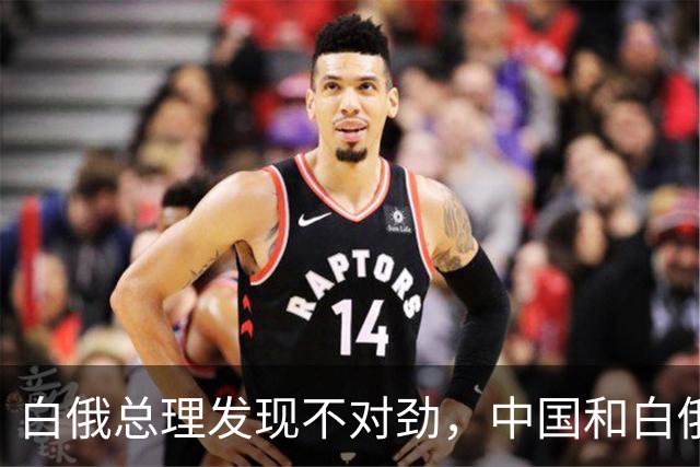 白俄总理发现不对劲，中国和白俄罗斯，总有不坏好意者中间作祟