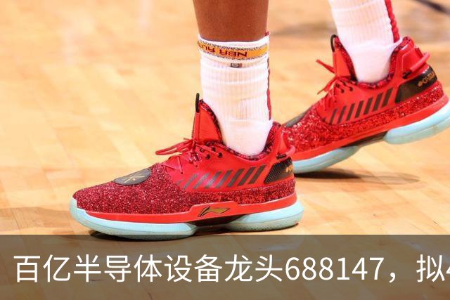 百亿半导体设备龙头688147，拟49亿定增！