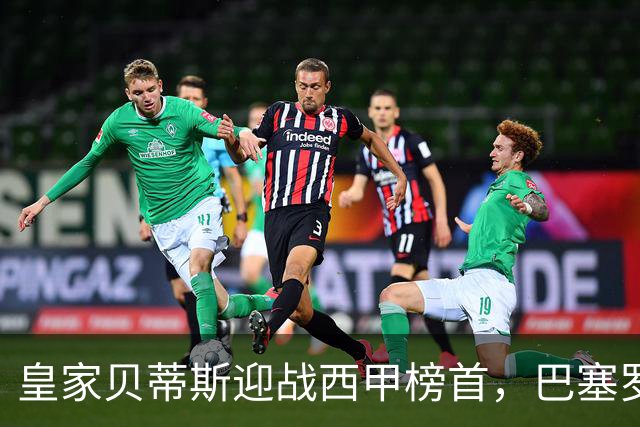 皇家贝蒂斯迎战西甲榜首，巴塞罗那能否实现联赛9连胜？