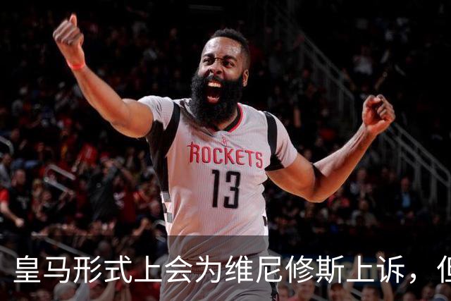 皇马形式上会为维尼修斯上诉，但皇马内部不抱幻想，做好维尼修斯缺席对阵巴萨的预案