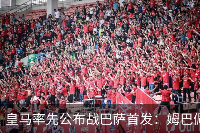 皇马率先公布战巴萨首发：姆巴佩、迪奥曼德、B席先发，库瓦缺阵
