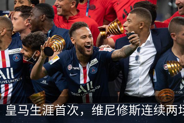 皇马生涯首次，维尼修斯连续两场首发均未尝试过人
