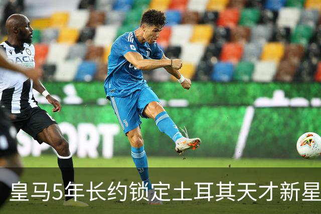 皇马5年长约锁定土耳其天才新星，或成中场新核心，三道门槛必须迈过