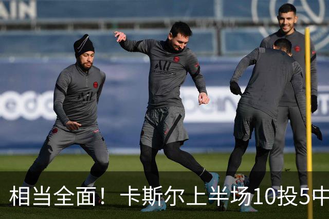 相当全面！卡斯尔上半场10投5中 砍下11分3篮板6助攻2抢断