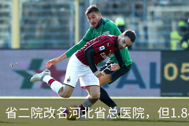 省二院改名河北省总医院，但1.84亿的通报还挂在墙上
