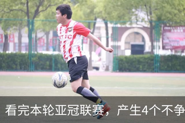看完本轮亚冠联赛，产生4个不争的事实，泰超比中超联赛差远了