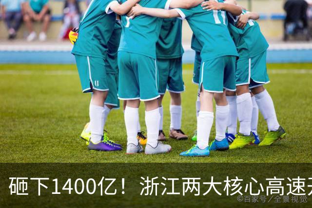 砸下1400亿！浙江两大核心高速开启超级改扩建