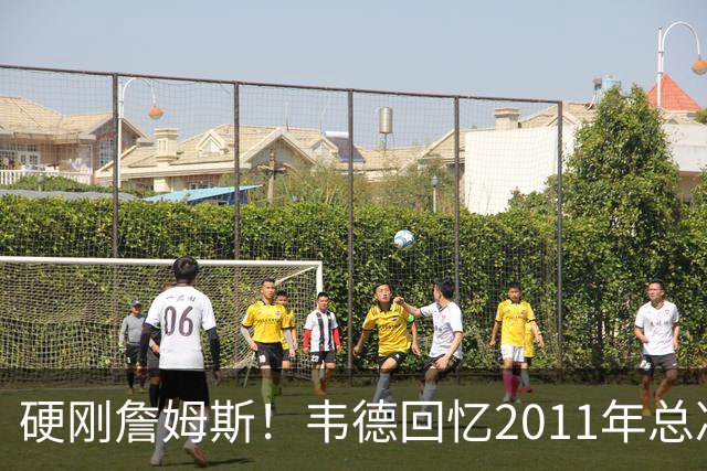 硬刚詹姆斯！韦德回忆2011年总决赛，直言自己是FMVP