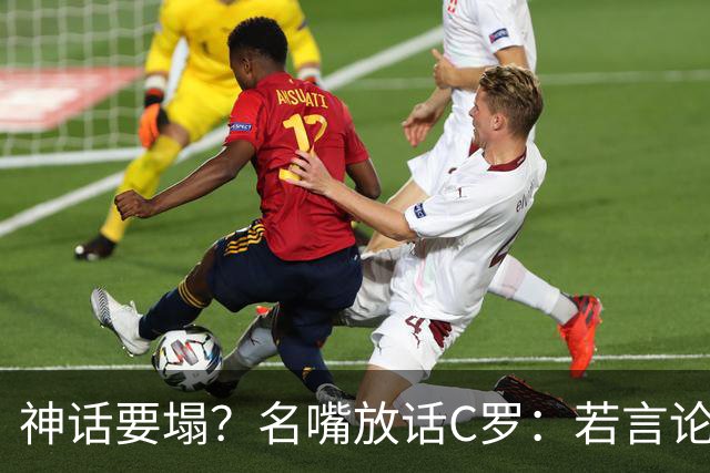 神话要塌？名嘴放话C罗：若言论属实，超级巨星时代正在崩