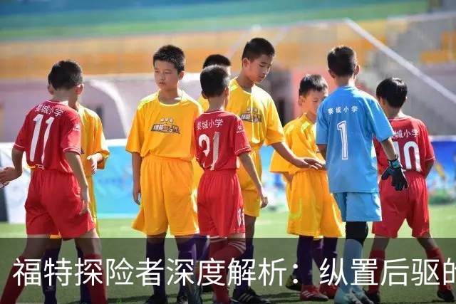 福特探险者深度解析：纵置后驱的美式硬汉，为何十年依然一车难求？