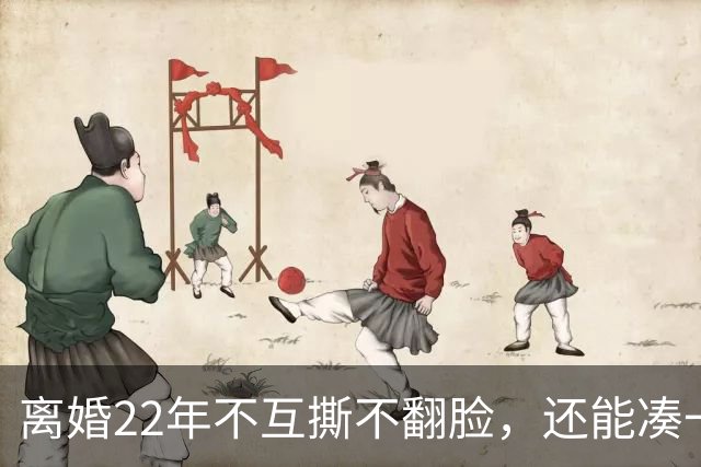 离婚22年不互撕不翻脸，还能凑一桌打牌，闫妮和前夫才是内娱离婚夫妻里最狠的“天花板”