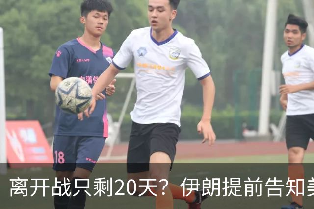 离开战只剩20天？伊朗提前告知美国，再开打美至少损失2万亿