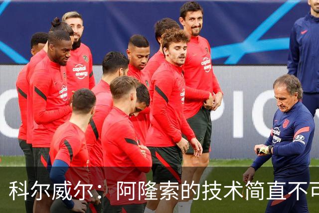 科尔威尔：阿隆索的技术简直不可思议，他现在完全还能踢球