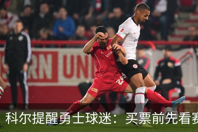 科尔提醒勇士球迷：买票前先看赛程，老将出场需管理