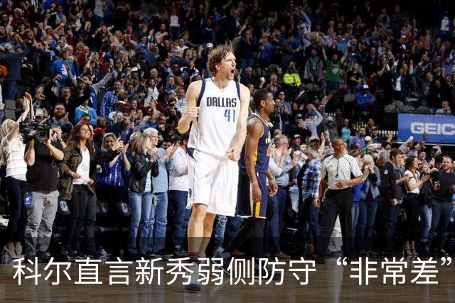 科尔直言新秀弱侧防守“非常差”：他本该是护框最好的