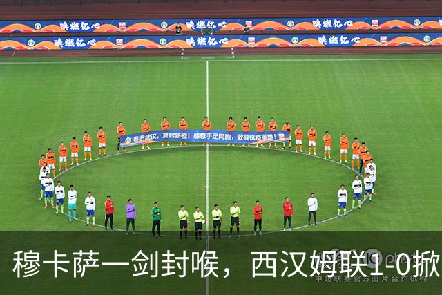 穆卡萨一剑封喉，西汉姆联1-0掀翻领头羊，迎来2连胜，逼近榜首