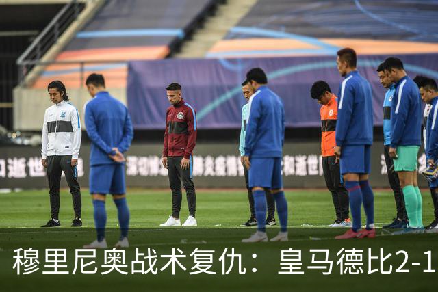 穆里尼奥战术复仇：皇马德比2-1逆转巴萨首败