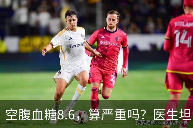 空腹血糖8.6，算严重吗？医生坦白：若是这5种情况，一般不用担心