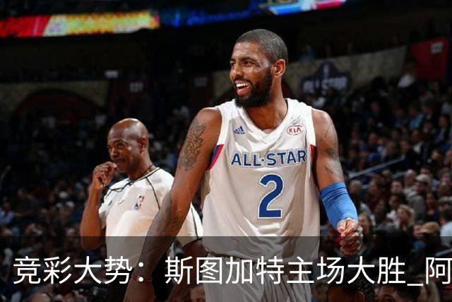 竞彩大势：斯图加特主场大胜 阿拉维斯数据支持