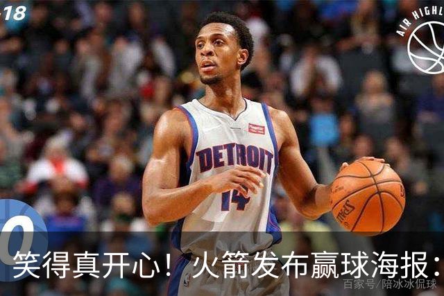 笑得真开心！火箭发布赢球海报：杜兰特成为封面人物