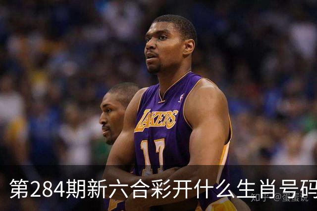第284期新六合彩开什么生肖号码，澳门专家独家内幕三中三特码资料大全，今天晚上澳门买什么生肖
