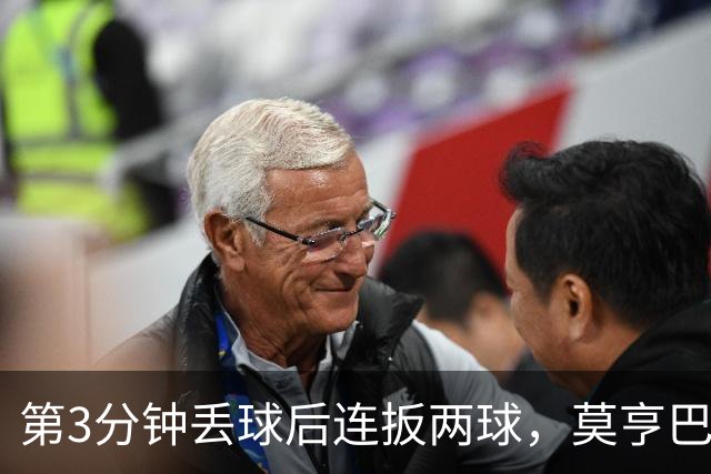 第3分钟丢球后连扳两球，莫亨巴甘2比1逆转登顶