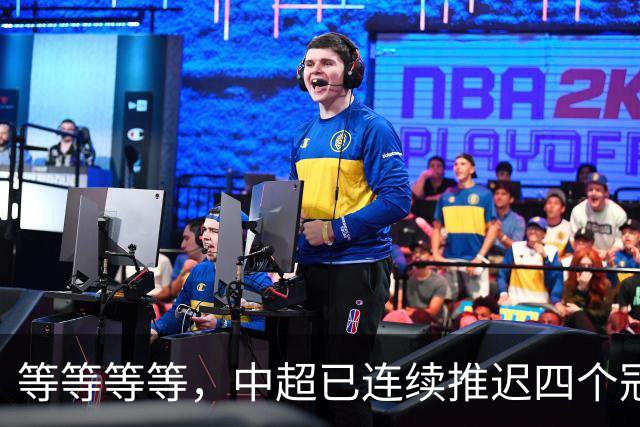 等等等等，中超已连续推迟四个冠军点，明晚蓉城不败依然夺冠