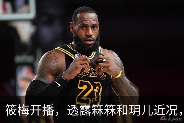 筱梅开播，透露箖箖和玥儿近况，俩孩子学校活动多，比大人还要忙