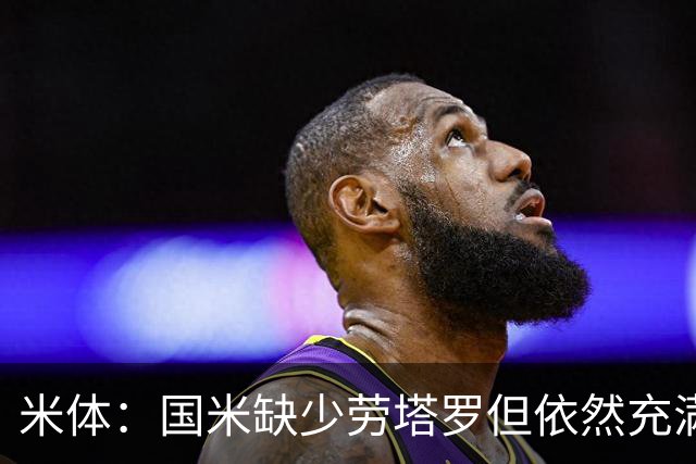 米体：国米缺少劳塔罗但依然充满进攻火力，多名球员都能取得进球