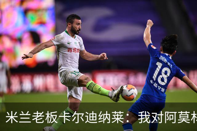 米兰老板卡尔迪纳莱：我对阿莫林很满意，我对他充满信心