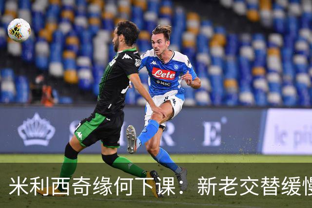 米利西奇缘何下课：新老交替缓慢 成绩未能达到外界期待