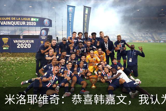 米洛耶维奇：恭喜韩嘉文，我认为他配得上今天的进球和喜悦