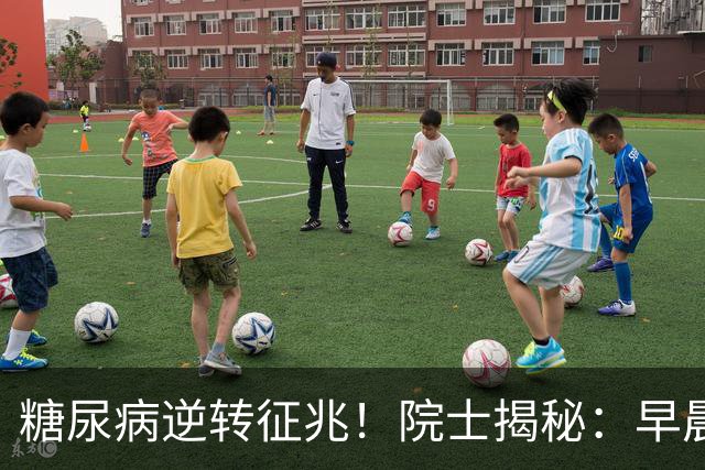 糖尿病逆转征兆！院士揭秘：早晨有这4个表现，胰岛功能在恢复