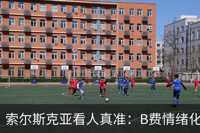 索尔斯克亚看人真准：B费情绪化缺陷成曼联队长之殇